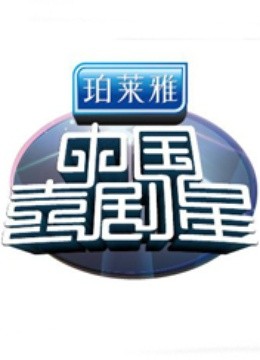 中国喜剧星}
