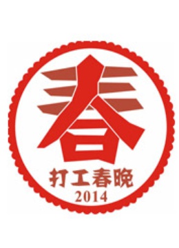 2014打工春晚}