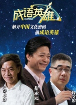 成语英雄第二季}