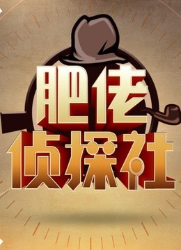 肥佬侦探社2014}
