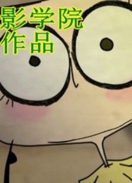 北京电影学院优秀作品}