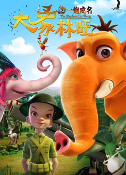 大象林旺之一炮成名}