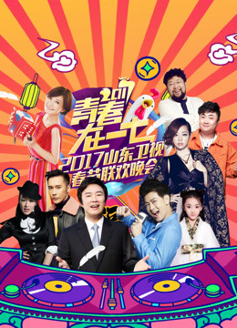 2017山东卫视春晚}