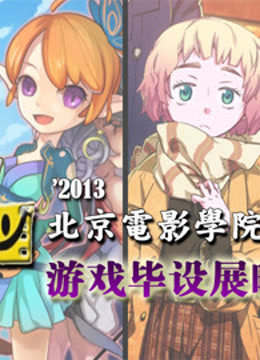 北京电影学院游戏毕设展映}