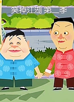 笑掉江湖第二季}