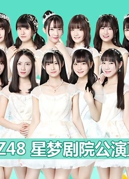 GNZ48女团剧场公演}