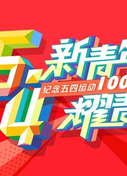 新青年耀青春纪念五四运动100周年文艺晚会}