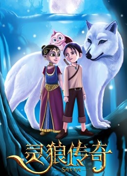 灵狼传奇普通话版}