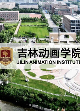 吉林动画学院2015年优秀作品}