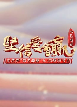 坚信爱会赢文艺界以艺战疫523特别节目}