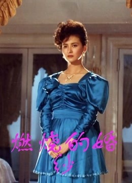 燃烧的婚纱}