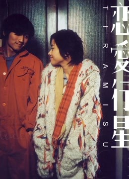 恋爱行星粤语版}