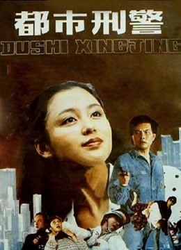都市刑警}