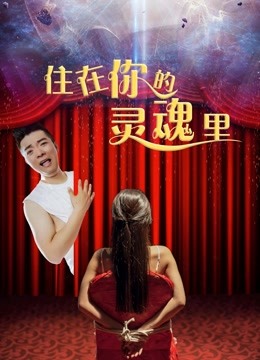 住在你的灵魂里}