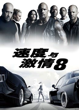 速度与激情8普通话版}