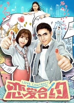 恋爱合约}