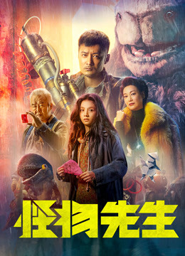 怪物先生粤语版}