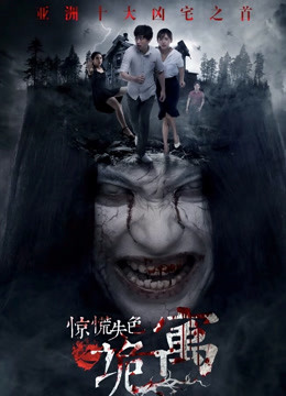 惊慌失色之诡寓}