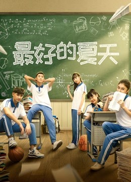 最好的夏天}