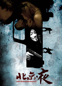 北京▪夜}