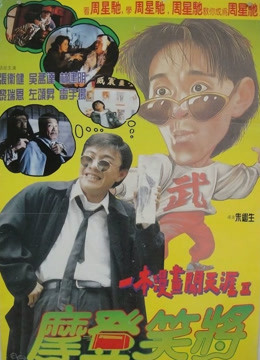 一本漫画闯天涯2粤语版}