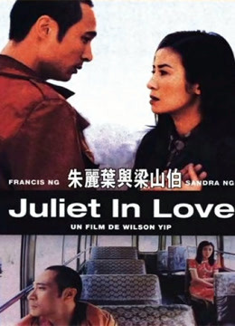 朱丽叶与梁山伯粤语版}