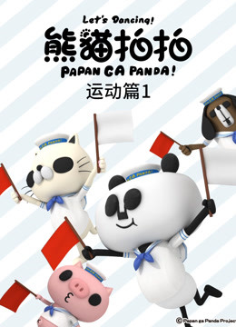 熊猫拍拍运动篇1}