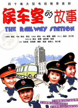 候车室的故事}
