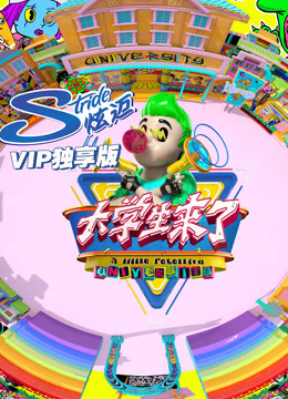 大学生来了第五季P独享版}