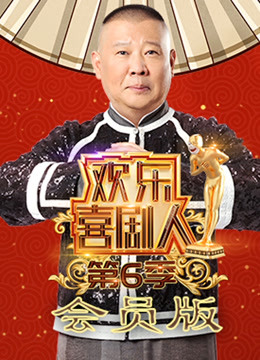 欢乐喜剧人第六季会员版}