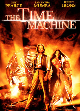 时间机器}