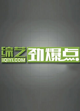 综艺劲爆点2021}