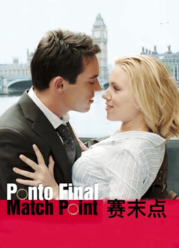 赛末点}