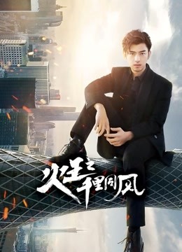 火王之千里同风}