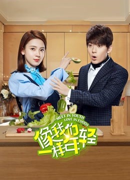 像我们一样年轻D第五季D版}