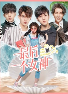 最后一个女神}