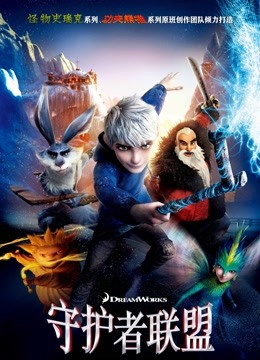 守护者联盟普通话版}