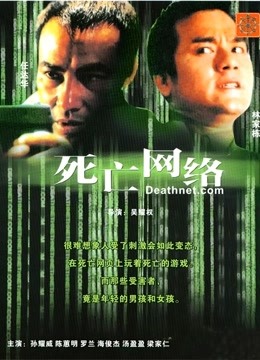 死亡网络粤语版}