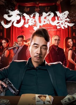 无间风暴粤语版}