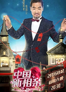中国新相亲第二季}