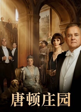 唐顿庄园}