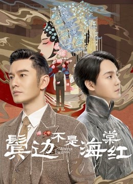 鬓边不是海棠红}