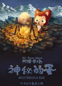 阿狸梦之岛神秘的蛋}