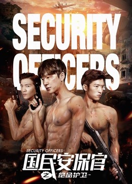 国民安保官之绝命护卫}
