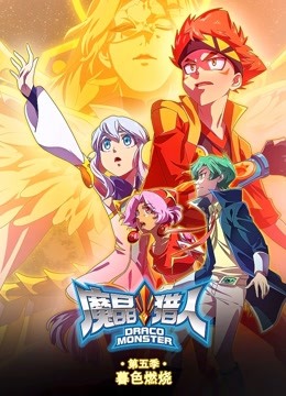 魔晶猎人第五季暮色燃烧}