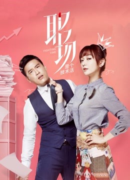 职场是个技术活}