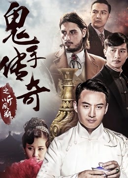 鬼手传奇之听风瓶}