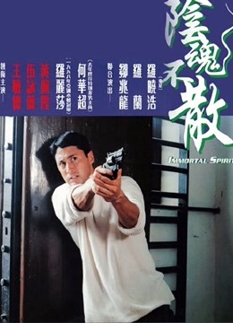 阴魂不散粤语版}