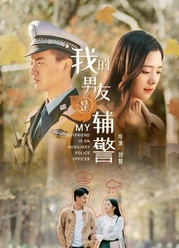 我的男友是辅警}