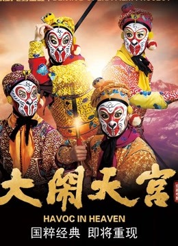 大闹天宫京剧}